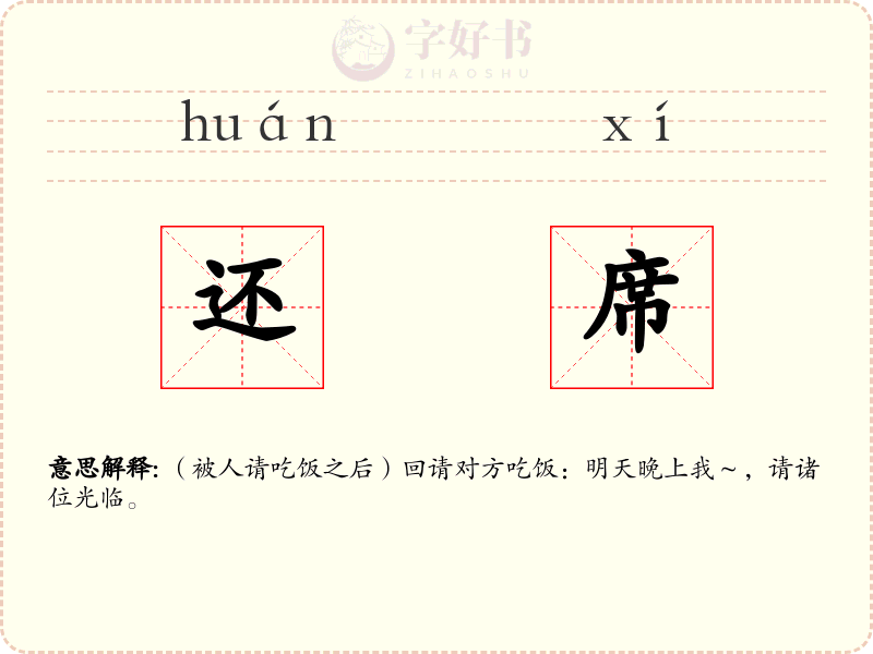 还席