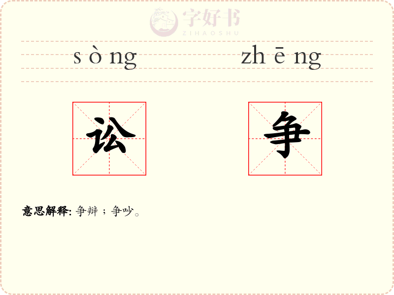 讼争