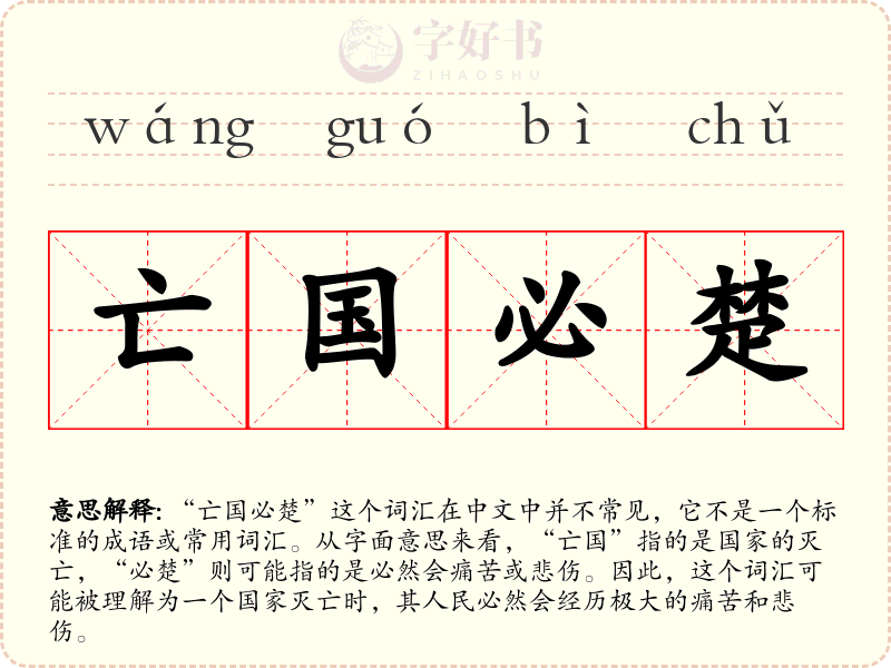 亡国必楚