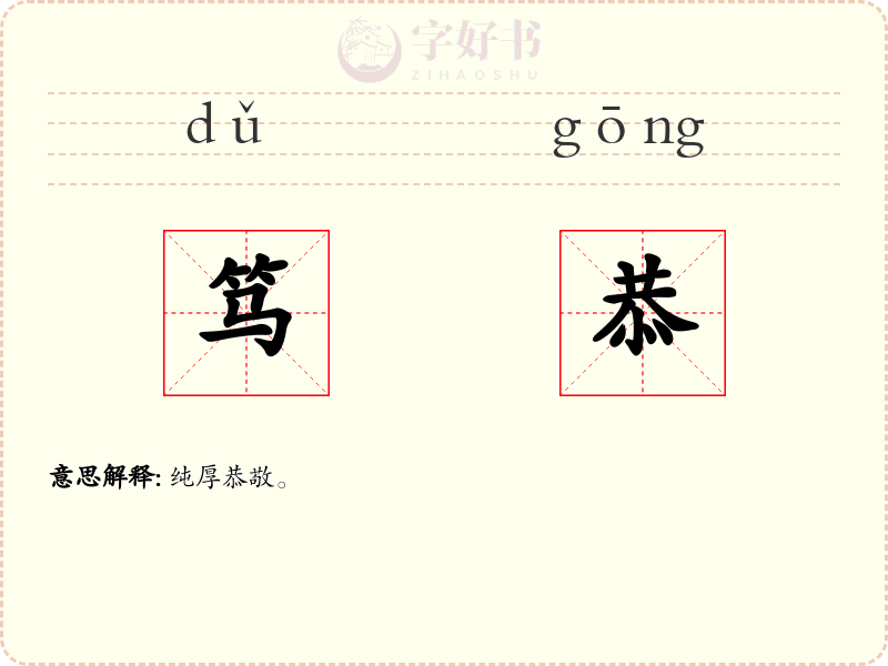 笃恭