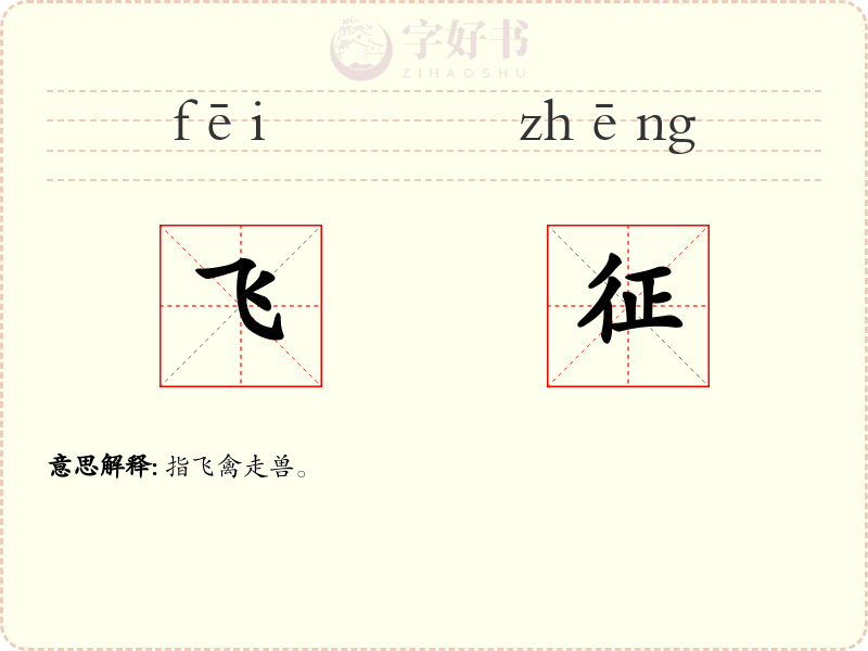 飞征