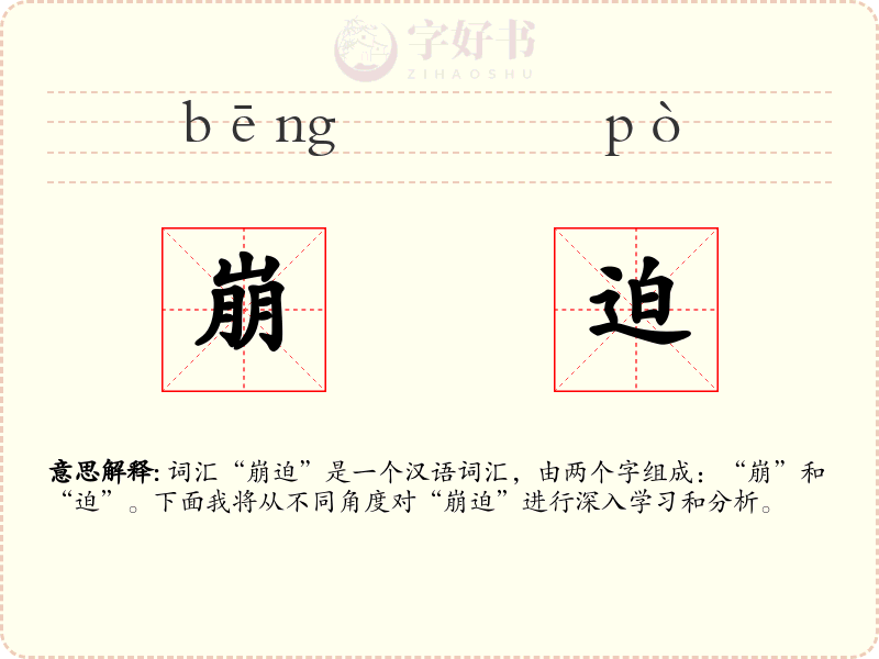 崩迫