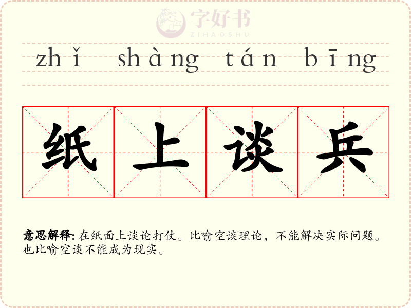 纸上谈兵