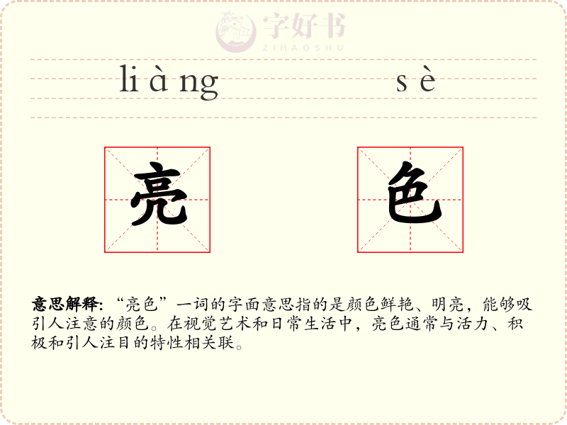 亮色