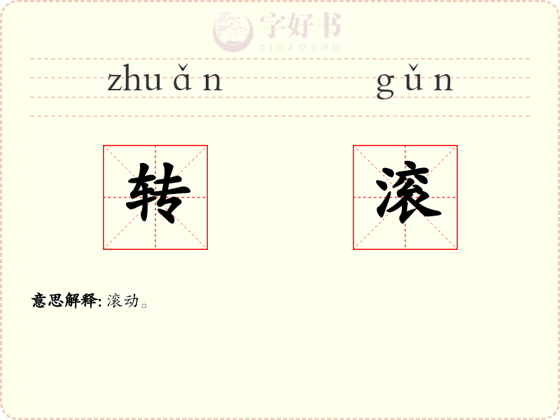 转滚