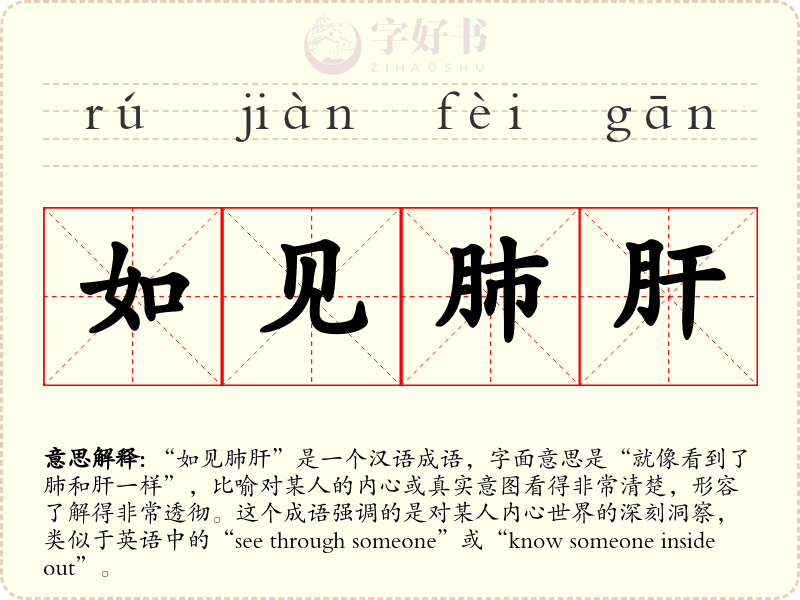 如见肺肝