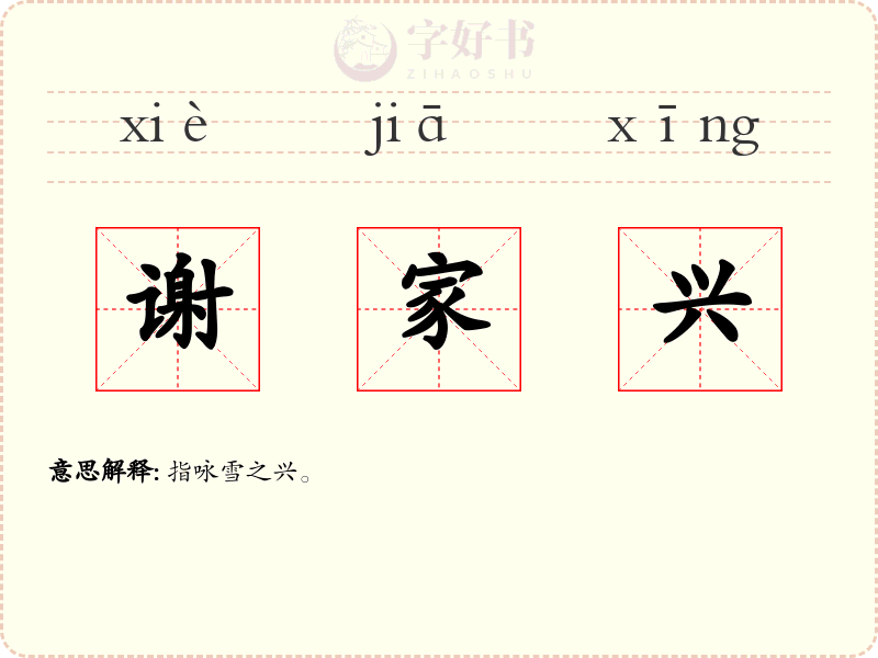 谢家兴