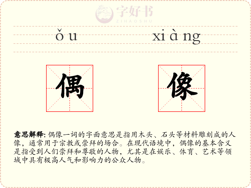 偶像