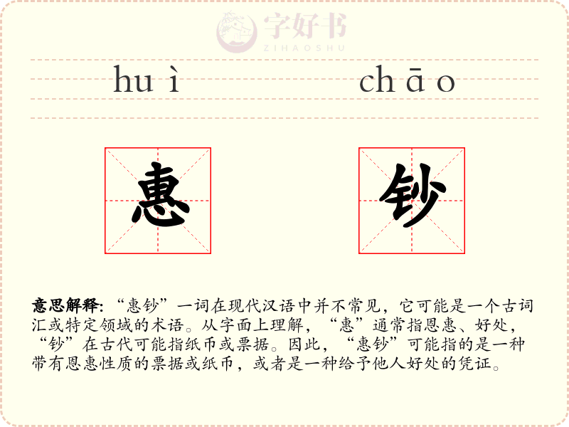 惠钞
