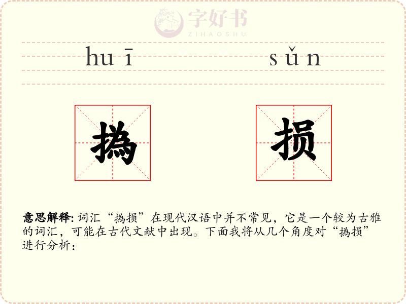撝损