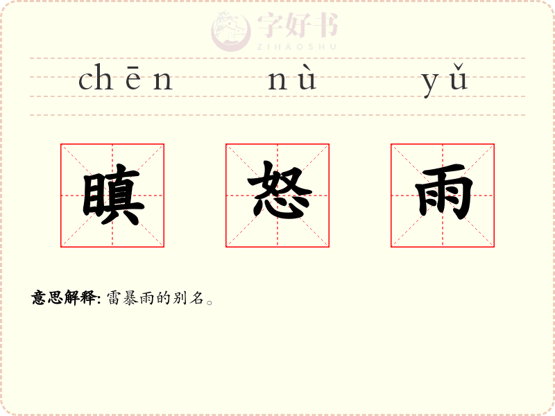 瞋怒雨