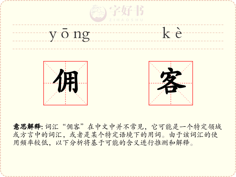 佣客