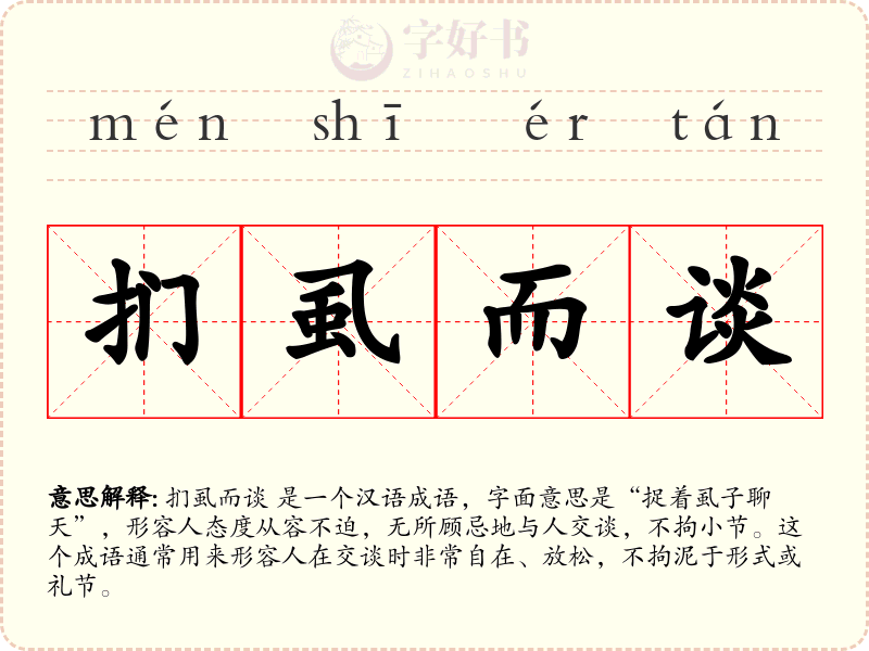 扪虱而谈