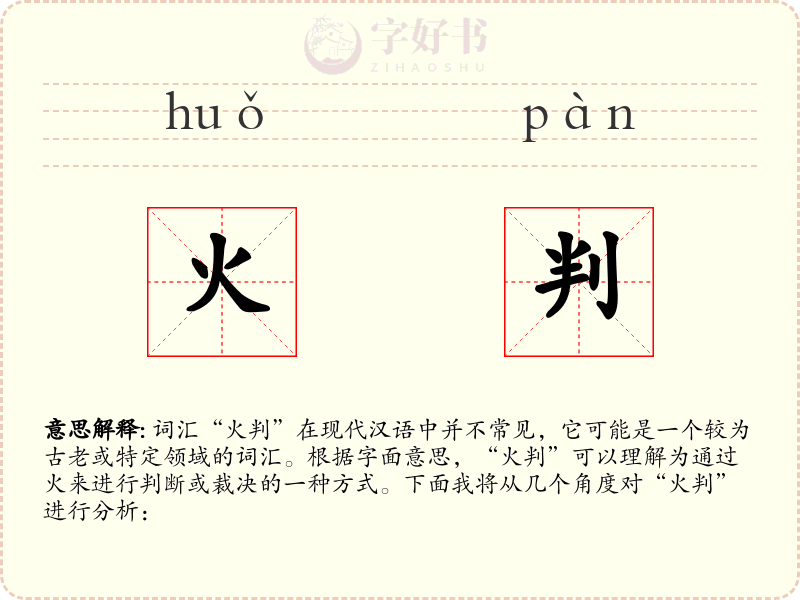 火判