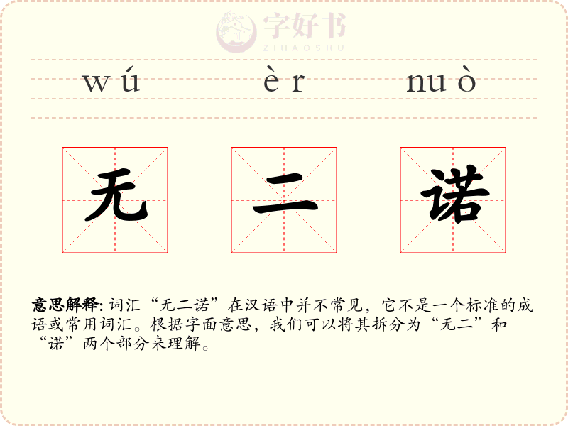 无二诺