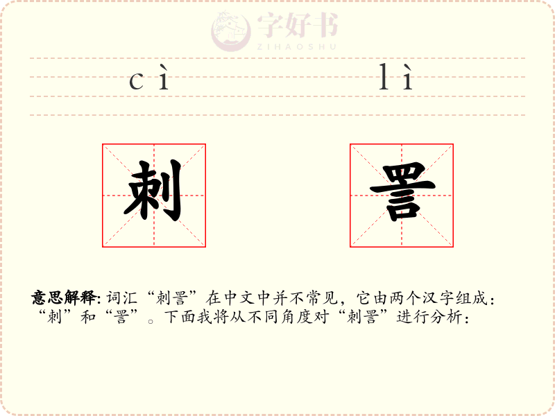 刺詈