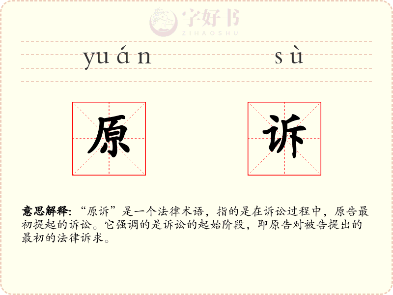 原诉