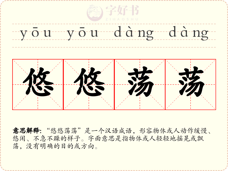 悠悠荡荡