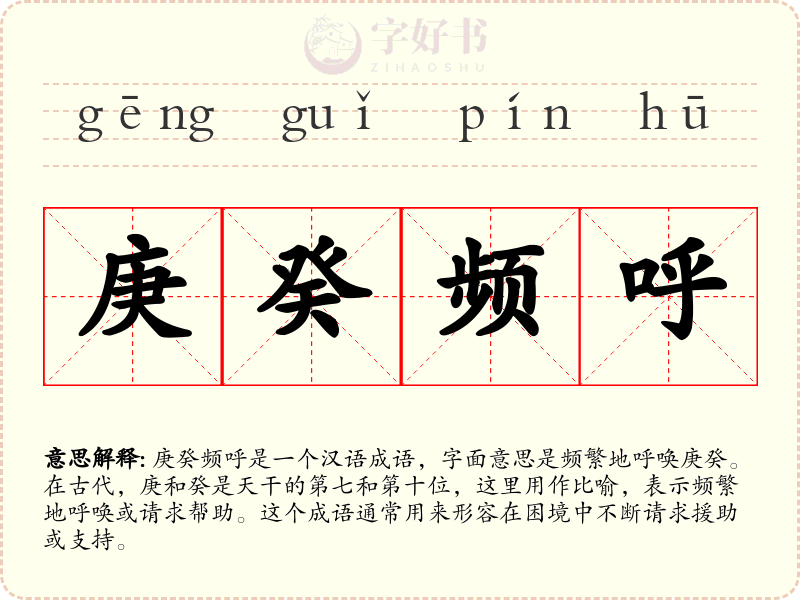 庚癸频呼