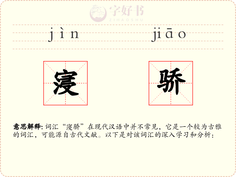 寖骄