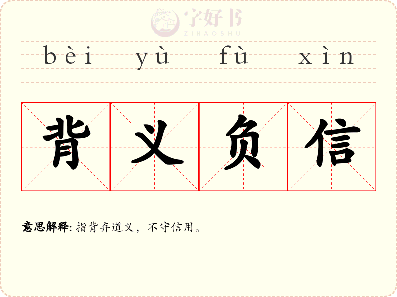 背义负信