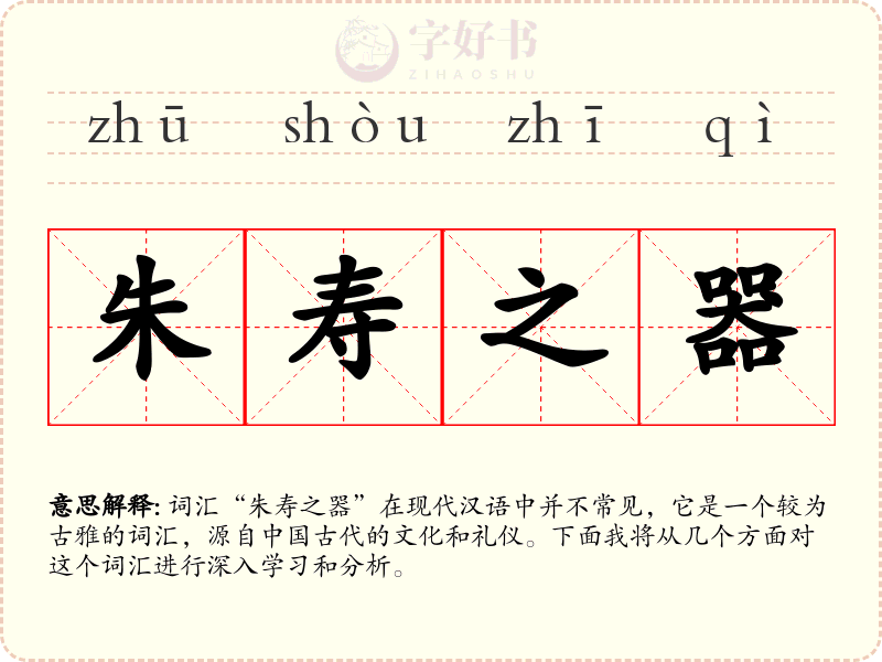 朱寿之器