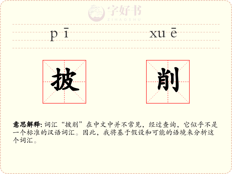 披削
