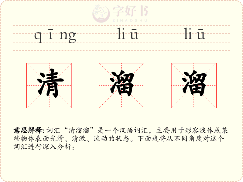 清溜溜