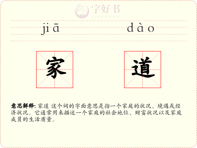 家道