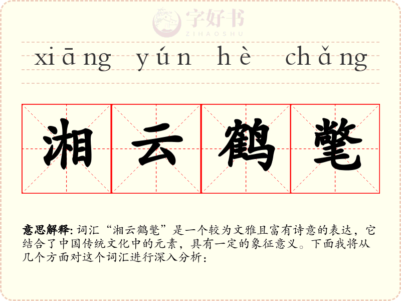 湘云鹤氅