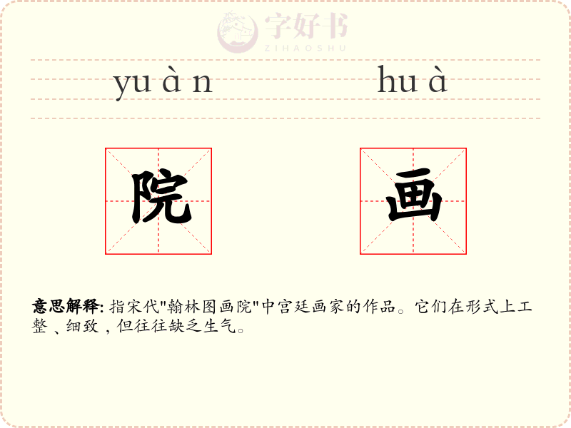 院画