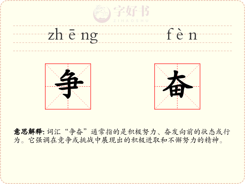 争奋