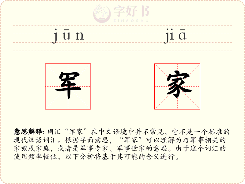 军家