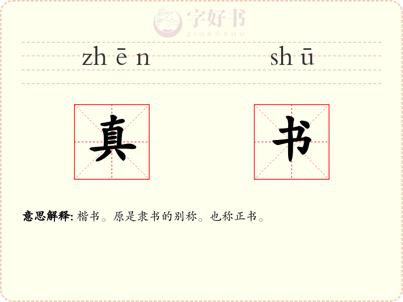 真书