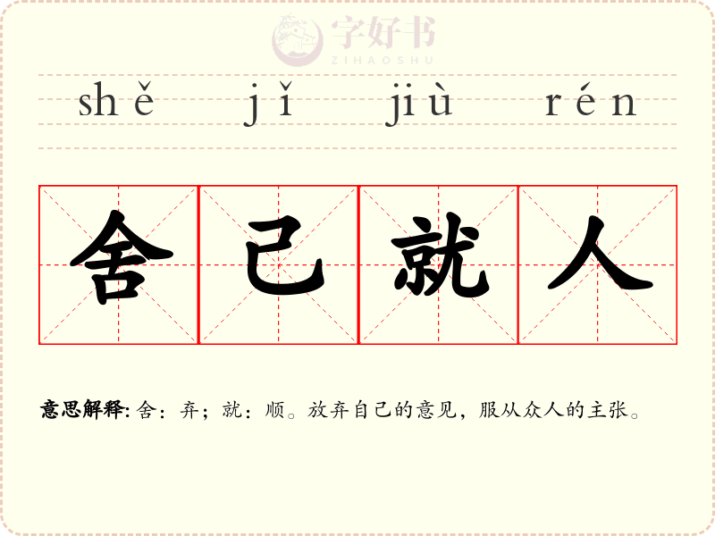 舍己就人