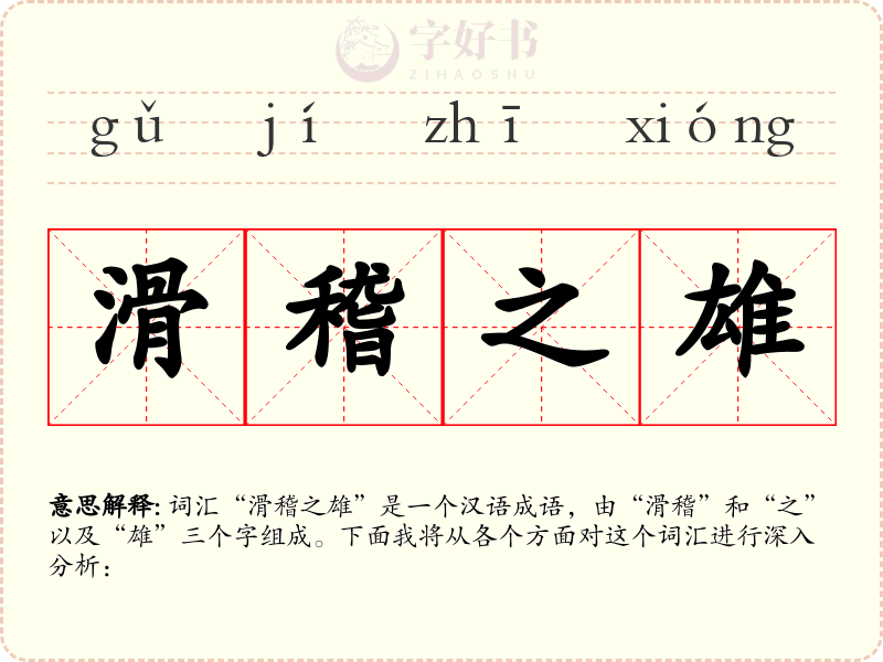 滑稽之雄