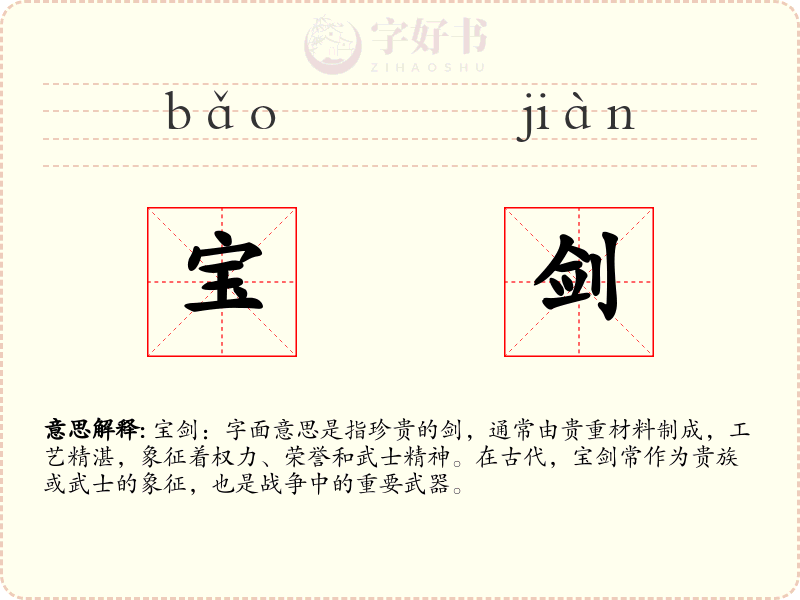 宝剑