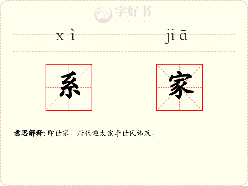 系家