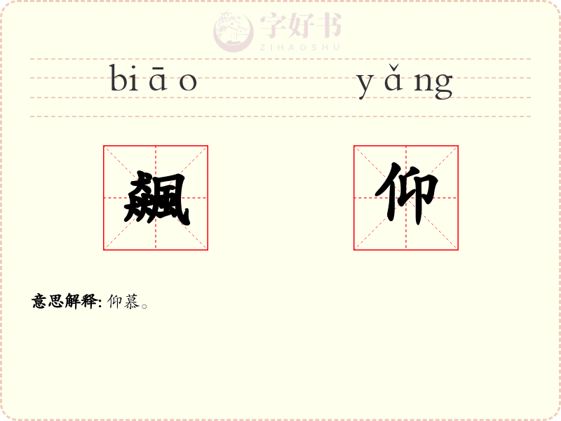 飆仰