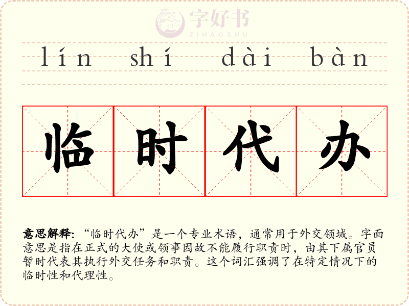 临时代办