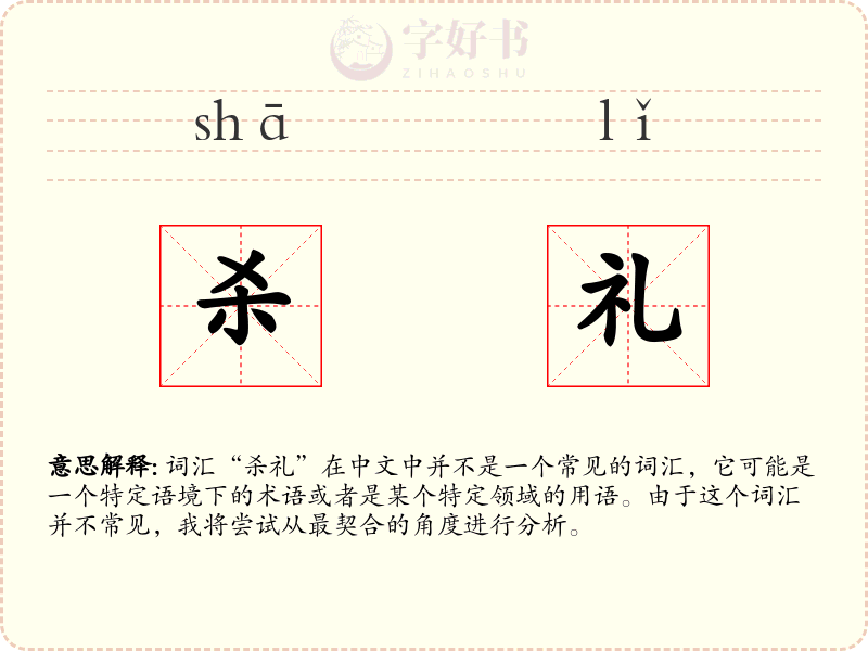 杀礼