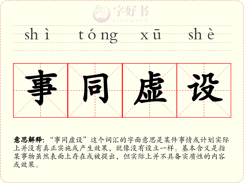 事同虚设