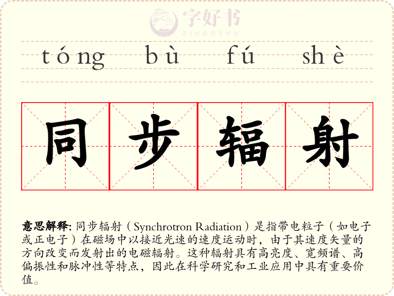 同步辐射