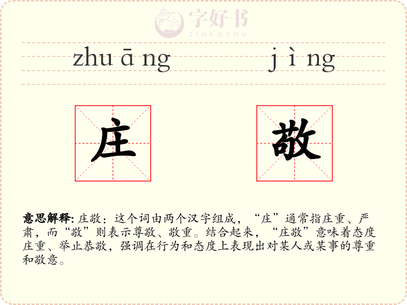 庄敬