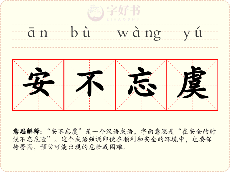 安不忘虞