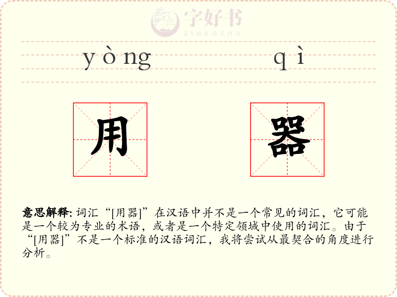 用器