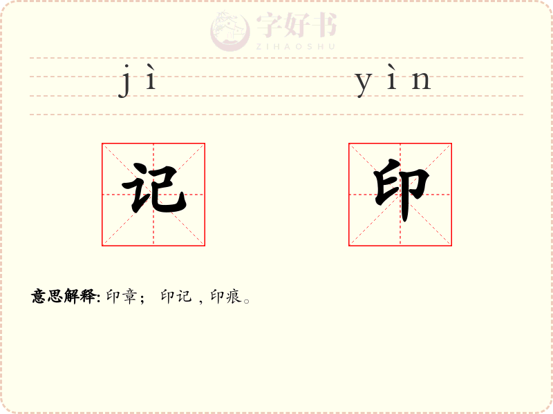 记印
