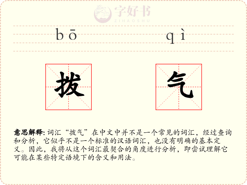 拨气