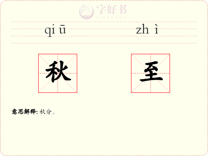 秋至