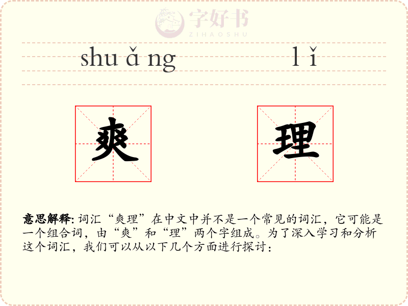 爽理